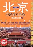 エクスプロア北京便利帳