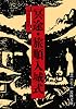 冥途・旅順入城式 (岩波文庫)