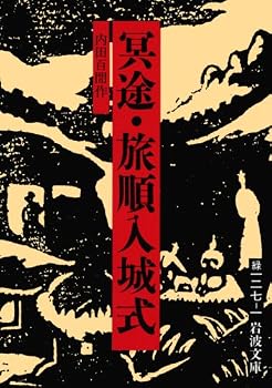 冥途・旅順入城式 (岩波文庫) 冥途・旅順入城式 (岩波文庫)