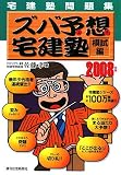 宅建塾問題集 ズバ予想宅建塾 模試編〈2008年版〉