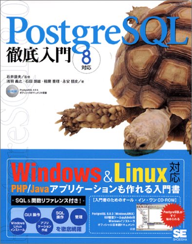 PostgreSQL 徹底入門 8対応