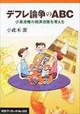 デフレ論争のABC―小泉政権の経済政策を考える (岩波ブックレット (No.592))