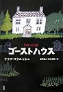 ゴーストハウス