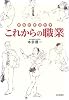 これからの職業―あなたを活かす