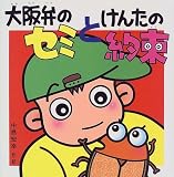 大阪弁のセミとけんたの約束