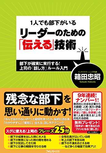 1人でも部下がいるリーダーのための「伝える技術」 (Japanese Edition)