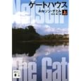 ゲートハウス 上<br>ネルソン・デミル著　 白石 朗訳　 <br>1230円<br>ISBN:9784062770842　
