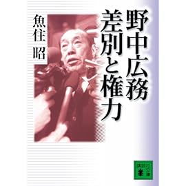 野中広務 差別と権力 (講談社文庫)