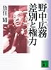 野中広務 差別と権力 (講談社文庫)