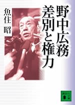 野中広務 差別と権力 (講談社文庫)