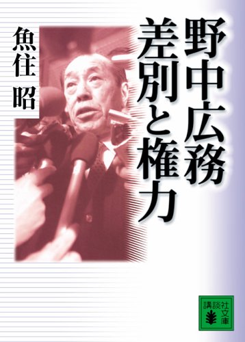 野中広務 差別と権力 (講談社文庫)
