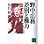 野中広務 差別と権力 (講談社文庫)