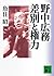 野中広務 差別と権力 (講談社文庫)