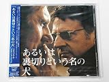 「あるいは裏切りという名の犬」オリジナル・サウンドトラック