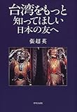 台湾をもっと知ってほしい日本の友へ