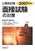 2007年度版 面接試験の対策 (公務員試験 12) 4788971518 JPEG画像(小)