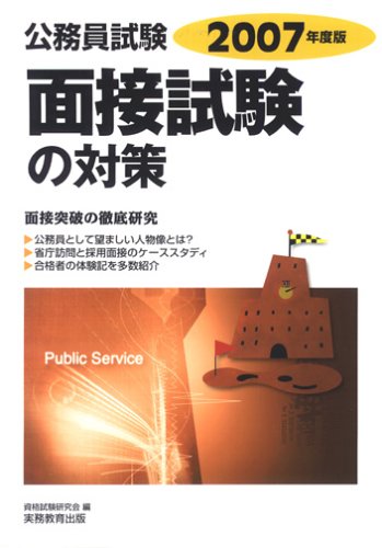 2007年度版 面接試験の対策 (公務員試験 12)のJPEG画像