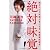 【Amazon.co.jp 限定】ポストカード特典付き　絶対味覚