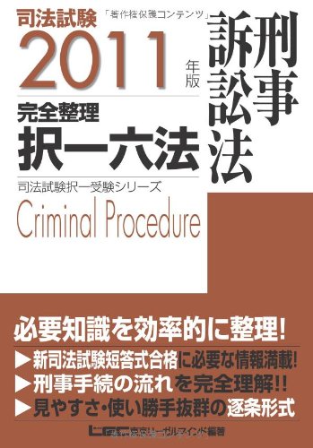 2011年版 司法試験 完全整理択一六法 刑事訴訟法 (司法試験択一受験シリーズ)のJPEG画像