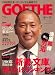 GOETHE (ゲーテ) 2009年 02月号 [雑誌]