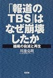 「報道のTBS」はなぜ崩壊したか―組織の自滅と再生/