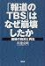 光文社 「報道のTBS」はなぜ崩壊したか―組織の自滅と再生 川辺 克朗