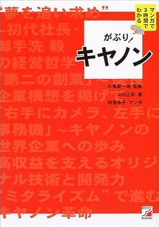 がぶり!キヤノン―キヤノンのことをすばやく知りたい人のための本 (マンガで3時間でわかる)