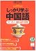 しっかり学ぶ中国語―文法と練習問題 (CD book―Basic language learning series)