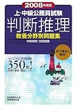 上・中級公務員試験教養分野別問題集 判断推理〈2008年度版〉 (教養分野別問題集)
