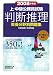 上・中級公務員試験教養分野別問題集 判断推理〈2008年度版〉 (教養分野別問題集)