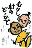 むかし村のどこかで