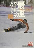 最速カービングメソッド―マチュー・ボゼットのスノーボード