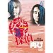 ���ҍs�l�E�L����L������̒����(2) ���y�֎q�T��A�Ă� [DVD]