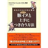 あなたの心の中に棲む豚イヌと上手につき合う方法