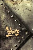 実尾島 (シルミド) (SE一般版-高級DGIPACK) (韓国版) [DVD]