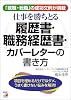 仕事を勝ちとる履歴書・職務経歴書・カバーレターの書き方―「就職・転職」の成功文例が満載 (アスカビジネス)