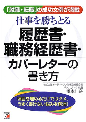 仕事を勝ちとる履歴書・職務経歴書・カバーレターの書き方―「就職・転職」の成功文例が満載 (アスカビジネス)