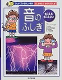 「音」のふしぎ―きこえる・きこえない (ひとりでできる楽しい実験―たしかめようかがくのふしぎ)
