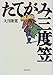 たてがみ三度笠 たてがみ三度笠