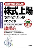 株式上場できるかどうかがわかる本 (すぐに使える中経実務Books) の評価・レビュー