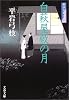白萩屋敷の月―御宿かわせみ〈8〉 (文春文庫)