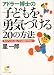 書籍: アドラー博士の子どもを勇気づける20の方法―もう“いくじなし”とは言わせない (サンマーク文庫)