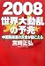 2008世界大動乱の予兆―中国発暴落の足音が聞こえる