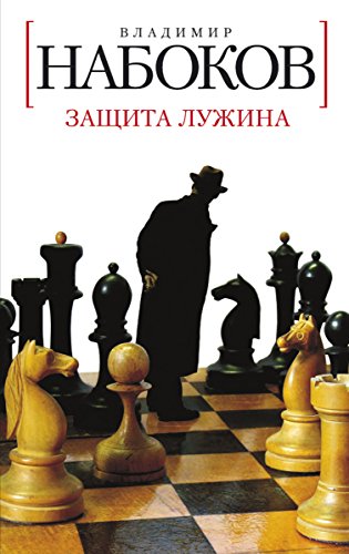 Защита Лужина (Белая серия) (Russian Edition)