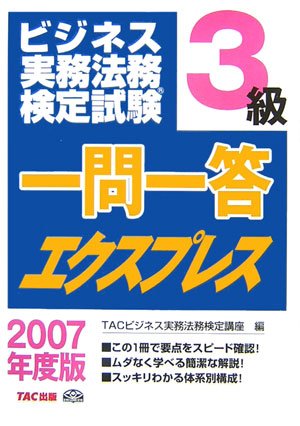 ビジネス実務法務検定試験3級一問一答エクスプレス〈2007年度版〉のJPEG画像