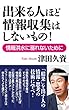 出来る人ほど情報収集はしないもの！―――情報洪水に溺れないために (WAC BUNKO)
