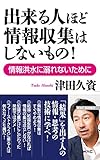 出来る人ほど情報収集はしないもの！―――情報洪水に溺れないために (WAC BUNKO)