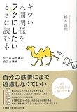 書評 キツい人間関係をラクにしたいときに読む本 by よっち