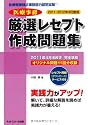 診療報酬請求事務能力認定試験 医療事務厳選レセプト作成問題集〈2011‐2012年3月度版〉