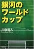 銀河のワールドカップ (集英社文庫)